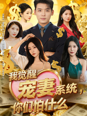 我觉醒宠妻系统,你们怕什么(83集) 我觉醒宠妻系统,你们怕什么(83集)全部免费看全集