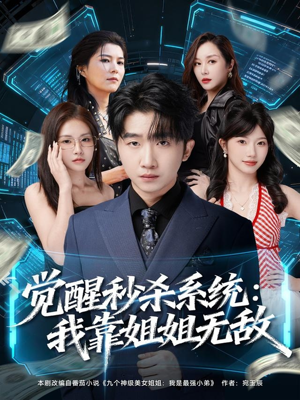 觉醒秒杀系统:我靠姐姐无敌(79集) 觉醒秒杀系统:我靠姐姐无敌(79集)精彩短剧上线