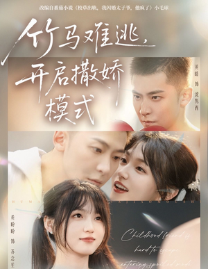 竹马难逃,开启撒娇模式(59集) 竹马难逃,开启撒娇模式(59集)上热门短剧