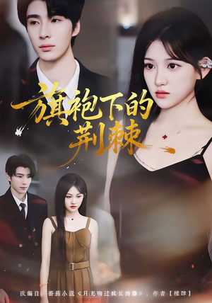 旗袍下的荆棘(71集) 旗袍下的荆棘(71集)百万短剧抢先看