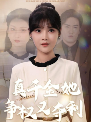 真千金她争权又夺利（70集）全集在线看