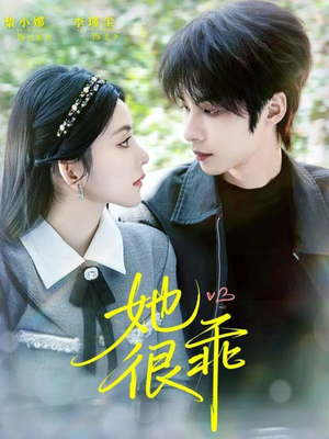 她很乖(67集) 她很乖(67集)最后一集