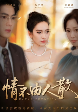 情不由人散(66集) 情不由人散(66集)免费短剧完整版