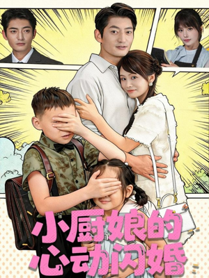 小厨娘的心动闪婚(80集) 小厨娘的心动闪婚(80集)一起追短剧吧