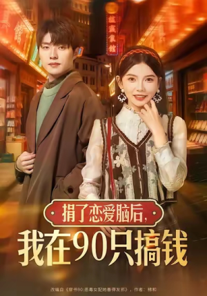 捐了恋爱脑后，我在90只搞钱（65集）观看软件