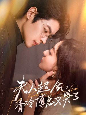 夫人超会,清冷傅总又哭了(77集) 夫人超会,清冷傅总又哭了(77集)全季一次看完