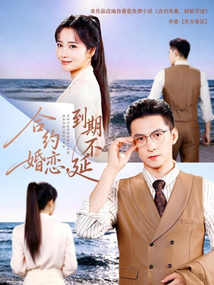 合约婚恋，到期不延（61集）精彩短剧下载