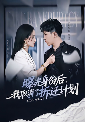 曝光身份后,我取消了拆迁计划(61集) 曝光身份后,我取消了拆迁计划(61集)短剧推荐分享