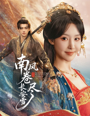 南风卷尽长安雪(65集) 南风卷尽长安雪(65集)西瓜短剧免费看