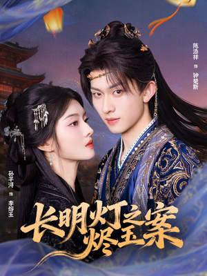 长明灯之烬玉案(68集) 长明灯之烬玉案(68集)精彩好看的短剧
