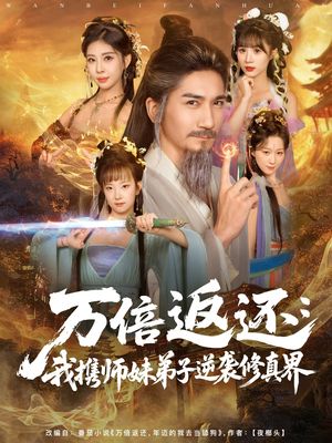 万倍返还:我携师妹弟子逆袭修真界(84集) 万倍返还:我携师妹弟子逆袭修真界(84集)热门爆款短剧