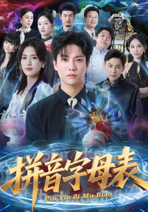 拼音字母表(65集) 拼音字母表(65集)热播短剧全集看