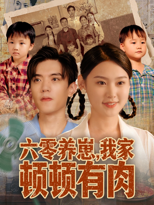 六零养崽,我家顿顿有肉(61集) 六零养崽,我家顿顿有肉(61集)免费短剧大全