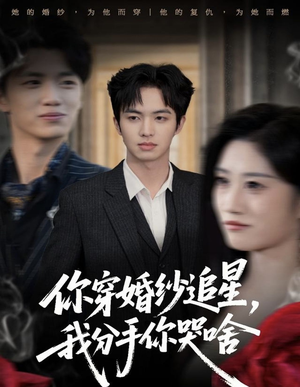 你穿婚纱追星,我分手你哭啥(64集) 你穿婚纱追星,我分手你哭啥(64集)上热门短剧