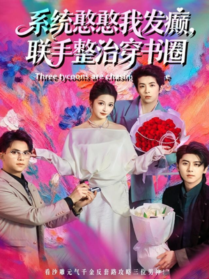 系统憨憨我发癫,联手整治穿书圈(62集) 系统憨憨我发癫,联手整治穿书圈(62集)红果短剧免费看