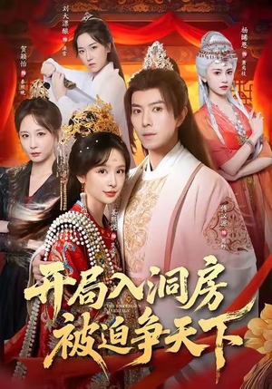 开局入洞房,被迫争天下(88集) 开局入洞房,被迫争天下(88集)短剧热门合集