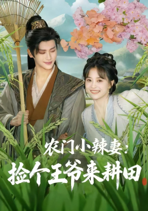 农门小辣妻捡个王爷来耕田（70集）热播短剧追不停