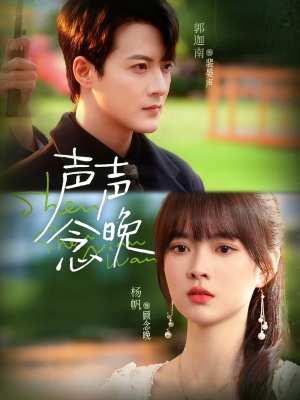 声声念晚(73集) 声声念晚(73集)番茄短剧看全集