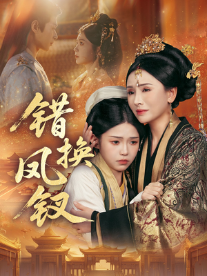 金银错(56集) 金银错(56集)每天短剧分享