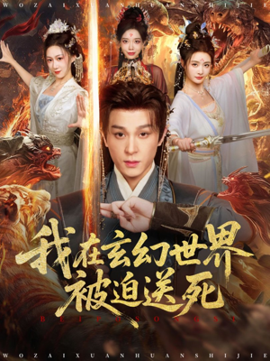 我在玄幻世界被迫送死(80集) 我在玄幻世界被迫送死(80集)简直不要太好看