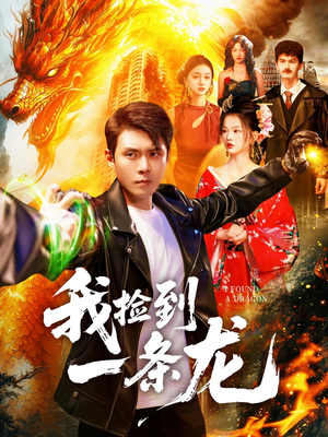 我捡到一条龙(89集) 我捡到一条龙(89集)免费短剧就是爽