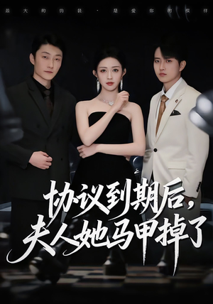 协议到期后，夫人她马甲掉了（53集）恋爱短剧分享