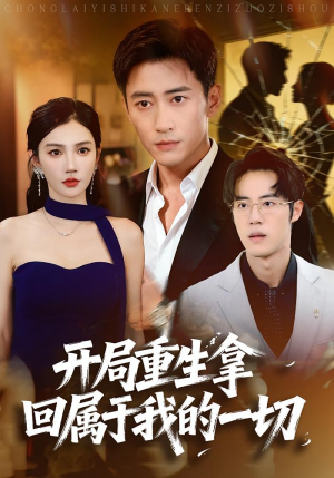 开局重生拿回属于我的一切(80集) 开局重生拿回属于我的一切(80集)精彩短剧热播中