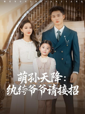 萌孙天降纨绔爷爷请接招（80集）免费看全网短剧