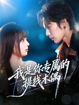 我是你专属的提线木偶（70集）最火爆的短剧