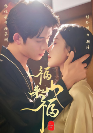 福山来福(65集) 福山来福(65集)悬疑短剧推荐