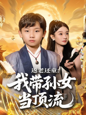 返老还童:我带孙女当顶流圈(81集) 返老还童:我带孙女当顶流圈(81集)红果免费短剧