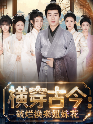 横穿古今：破烂换来姐妹花（80集）在线看免费版