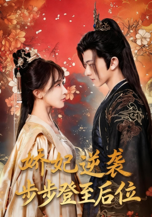 娇妃逆袭步步登至后位(49集) 娇妃逆袭步步登至后位(49集)在线观看完整版