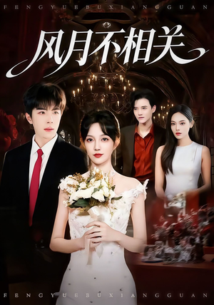 风月不相关(74集) 风月不相关(74集)热播古装短剧