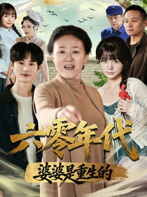 六零年代婆婆是重生的(78集) 六零年代婆婆是重生的(78集)短剧太精彩