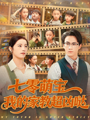 七零萌宝我的家教超凶哒（83集）红果免费看短剧