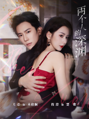 两个人的深渊(60集) 两个人的深渊(60集)好看的短剧来了