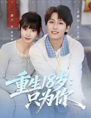 重生18岁:只为你(80集) 重生18岁:只为你(80集)夸克网盘在线看