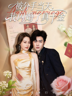 被分手当天我闪婚了真千金（78集）热门短剧推荐。