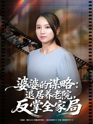婆婆的谋略退居养老院反掌全家局(60集) 婆婆的谋略退居养老院反掌全家局(60集)免费短剧资源