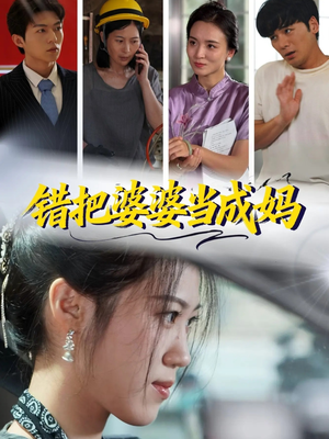 错把婆婆当成妈(49集) 错把婆婆当成妈(49集)上热门短剧