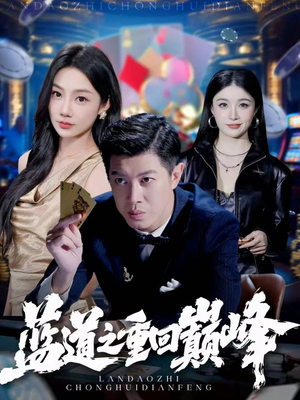 蓝道之重回巅峰(60集) 蓝道之重回巅峰(60集)高分佳作免费看