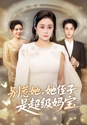 别惹她她侄子是超级妈宝(45集) 别惹她她侄子是超级妈宝(45集)无需会员轻松看