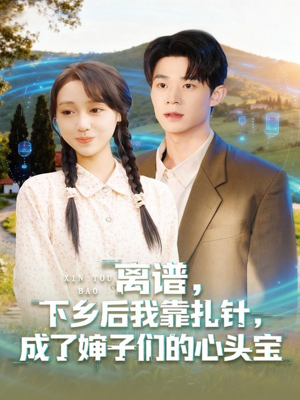 离谱下乡后我靠扎针成了婶子们的心头宝(79集) 离谱下乡后我靠扎针成了婶子们的心头宝(79集)精彩的短剧