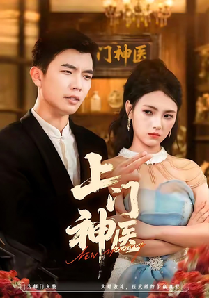 上门神医(82集) 上门神医(82集)短剧热门推荐