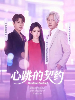 心跳的契约(60集) 心跳的契约(60集)第一集