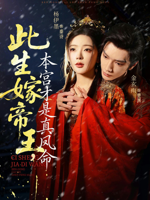 此生嫁帝王,本宫才是真凤命(71集) 此生嫁帝王,本宫才是真凤命(71集)红果免费看短剧