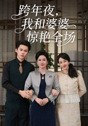 跨年夜我和婆婆惊艳全场(60集) 跨年夜我和婆婆惊艳全场(60集)360网盘观看