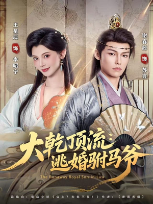 大乾顶流:逃婚驸马爷(82集) 大乾顶流:逃婚驸马爷(82集)好看短剧追不停