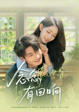 念念有回响(78集) 念念有回响(78集)火爆短剧抢先看